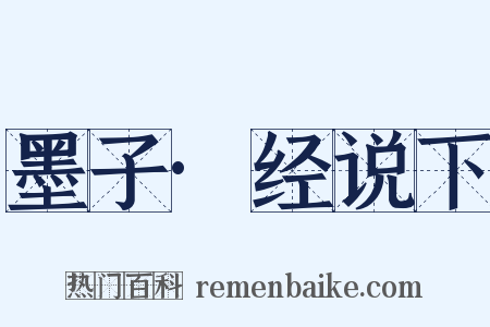 墨子·经说下是什么意思的图片